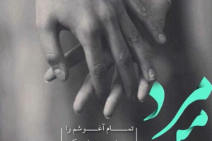 23 شعر کوتاه تاپ و خاص درباره مردان