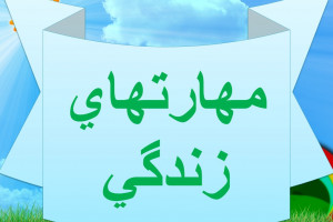 بررسی مهارت های زندگی و اهداف آن ها