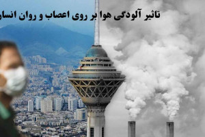 بررسی اثرات مخرب آلودگی هوا بر اعصاب و روان و راهکارهای آن