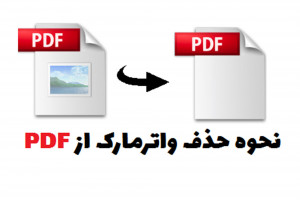 نحوه حذف واترمارک PDF در متن به 2 روش آسان