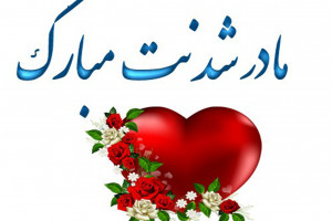 55 متن تبریک دلنشین و احساسی مادر شدنت مبارک