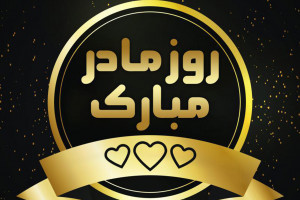40 عکس پروفایل جذاب و احساسی ویژه روز مادر