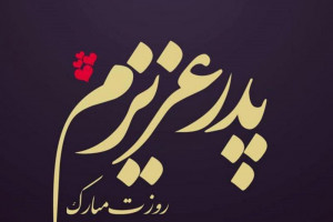 35 عکس نوشته احساسی و مفهومی روز پدر و مرد