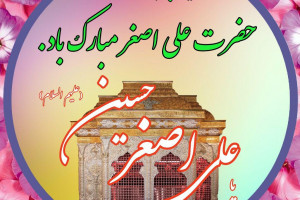 20 متن زیبا و خاص برای تبریک ولادت حضرت علی اصغر ع