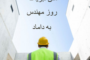 20 متن دلنشین تبریک روز مهندس به دامادم