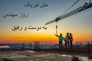 20 متن باحال تبریک روز مهندس به دوست و رفیق