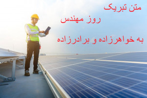 20 متن احساسی تبریک روز مهندس به خواهرزاده و برادرزاده