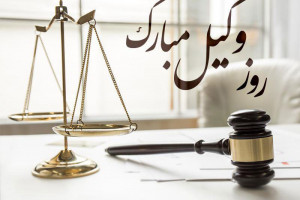 20 متن تبریک روز وکیل به پدر پدر شوهر پدر زن