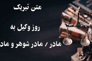 25 متن خاص برای تبریک روز وکیل به مادر مادر شوهر مادر زن