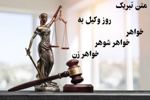 22 متن زیبا برای تبریک روز وکیل به خواهر خواهر شوهر خواهر زن