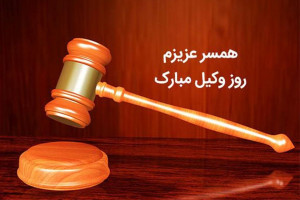 30 متن عاشقانه برای تبریک روز وکیل به همسر
