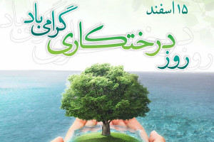 15 عکس نوشته پرمفهوم و زیبا ویژه روز درختکاری