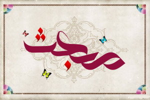 33 عکس نوشته ویژه عید مبعث برای پروفایل و اینستاگرام