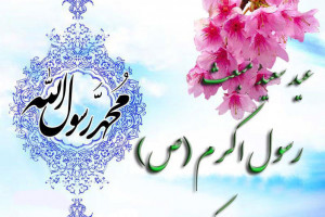30 متن رسمی و اداری برای تبریک عید مبعث