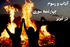 آشنایی با آداب و رسوم چهارشنبه سوری در تبریز