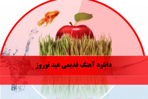 دانلود آهنگ های نوروزی قدیمی با کیفیت بالا