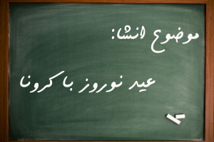 5 انشا درمورد عید نوروز با کرونا مناسب برای تمامی مقاطع