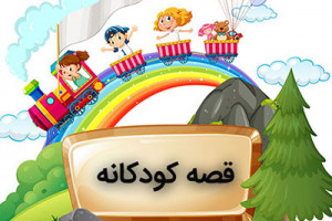 دانلود قصه های صوتی پگاه قصه گو کودکانه (جدید و قدیمی)