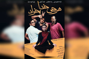دانلود فیلم سینمایی هر چی خدا بخواد با بازی رضا عطاران کامل