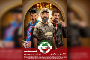 دانلود سریال ساخت ایران ۳ قسمت ۱۷ هفدهم با بازی مجید صالحی نسخه کامل + تیزر