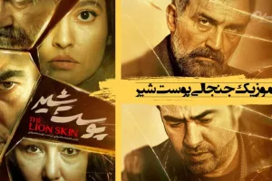 دانلود آهنگ بی کلام میانی سریال پوست شیر مناسب ساخت کلیپ و زنگ موبایل