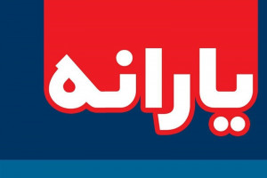 زمان واریز بسته معیشتی 100 هزارتومانی مشخص شد