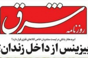 بدهکار بزرگ بانکی که از داخل زندان تجارت می کند