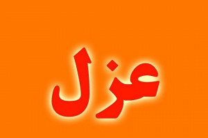 عزل آقای شهردار به خاطر شرکت در مراسم ترحیم