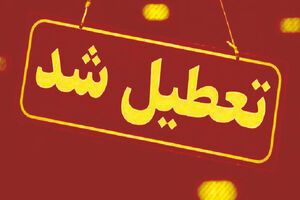ادارات از شنبه تعطیل می شوند