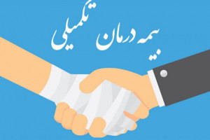 مهلت 3 ماهه برای تعیین وضعیت بیمه تکمیلی بازنشستگان