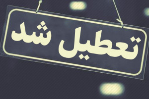 جزییات تعطیلی باشگاه های ورزشی تا آخر هفته