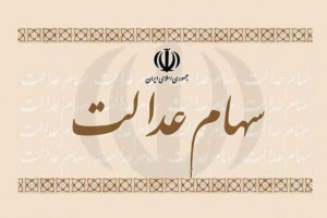 سود سهام عدالت کی واریز می شود؟