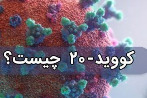 کووید20 هم از راه رسید
