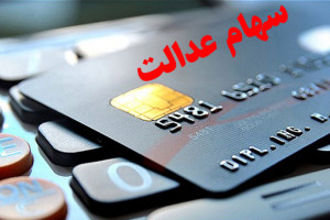 نحوه گرفتن کارت اعتباری سهام عدالت