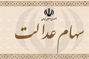 ارزش سهام عدالت در ۲۸ بهمن ماه