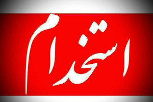ثبت نام آزمون استخدام شرکتهای مدیریت تولید برق