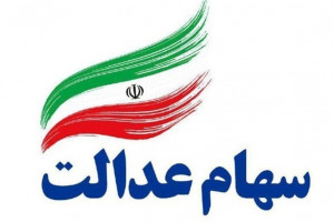 ارزش سهام عدالت تا ۲ اسفندماه