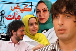 تصویر کمتر دیده شده از 16 سال پیش فیلم ایرانی کیش و مات!