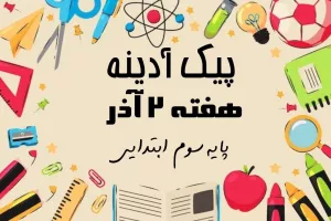 پیک آدینه هفته ۲ آذر پایه سوم ابتدایی !