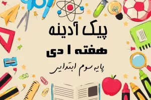 پیک آدینه هفته ۱ دی پایه سوم ابتدایی !