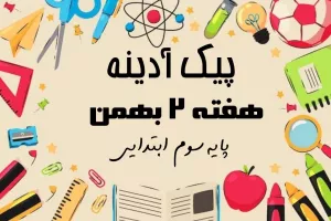 پیک آدینه هفته ۲ بهمن پایه سوم ابتدایی !
