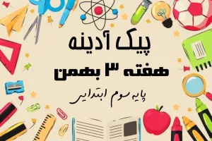 پیک آدینه هفته ۳ بهمن پایه سوم ابتدایی !