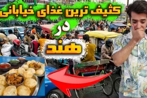 کثیف ترین غذای خیابانی در هند !