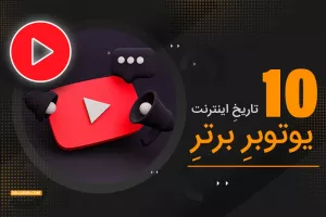 ده صفحه برتر یوتیوب + ویدیو