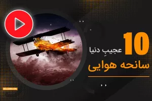 ده سانحه ی هواییِ عجیب دنیا + ویدیو