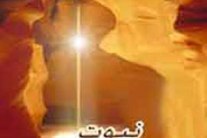 خشت آخر خانه نبوت