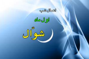 اعمال ماه شوال