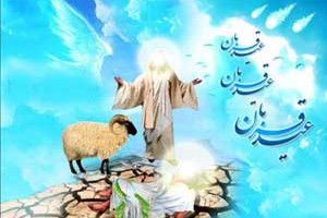 روز عید قربان