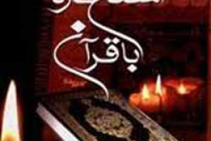 آیا استخاره با قرآن صحیح است؟