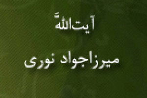 درگذشت فقیه امامی آیت اللَّه میرزاجواد نوری 1323 ق